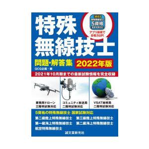 特殊無線技士問題・解答集 2021年10月期までの最新試験情報を完全収録 2022年版