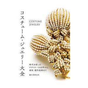 コスチューム・ジュエリー大全 時代を彩ったデザイナーの名作から、素材、制作技術まで