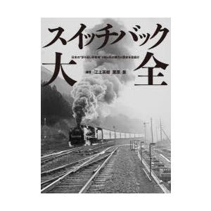 スイッチバック大全 日本の“折り返し停車場”140ヶ所の魅力と歴史を全紹介