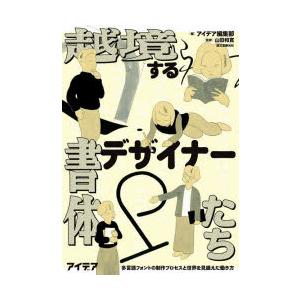 越境する書体デザイナーたち 多言語フォントの制作プロセスと世界を見据えた働き方