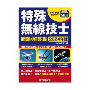 特殊無線技士問題・解答集 2024年版｜guruguru