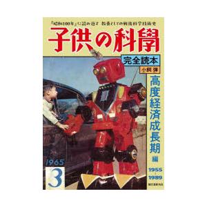 子供の科學完全読本 高度経済成長期編