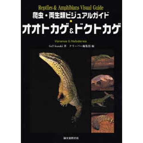 オオトカゲ＆ドクトカゲ