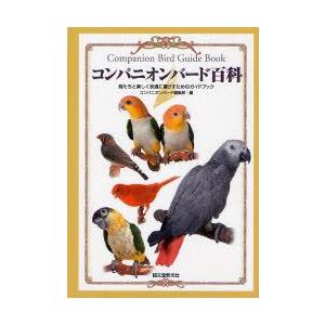 コンパニオンバード百科 鳥たちと楽しく快適に暮らすためのガイドブック