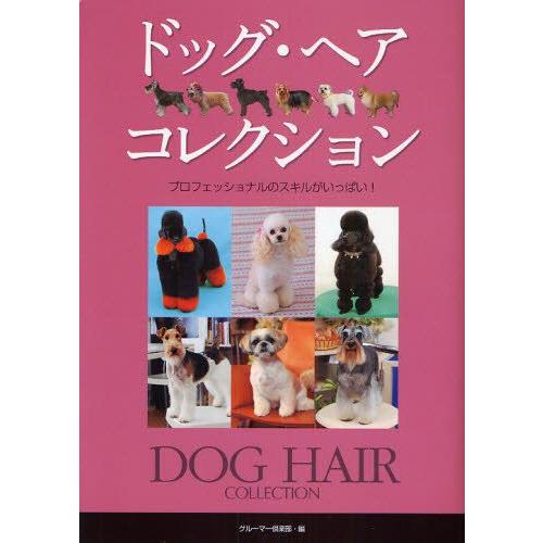 ドッグ・ヘア・コレクション プロフェッショナルのスキルがいっぱい!