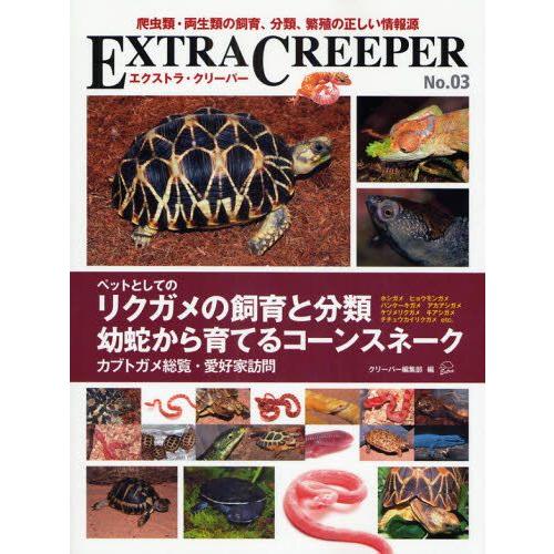 エクストラ・クリーパー 爬虫類・両生類の飼育、分類、繁殖の正しい情報源 No.03