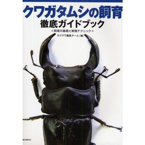 クワガタムシの飼育徹底ガイドブック 飼育の基礎と繁殖テクニック