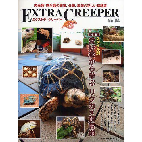 エクストラ・クリーパー 爬虫類・両生類の飼育、分類、繁殖の正しい情報源 No.04