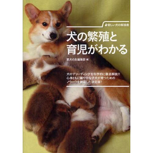 犬の繁殖と育児がわかる 新しい犬の解説書