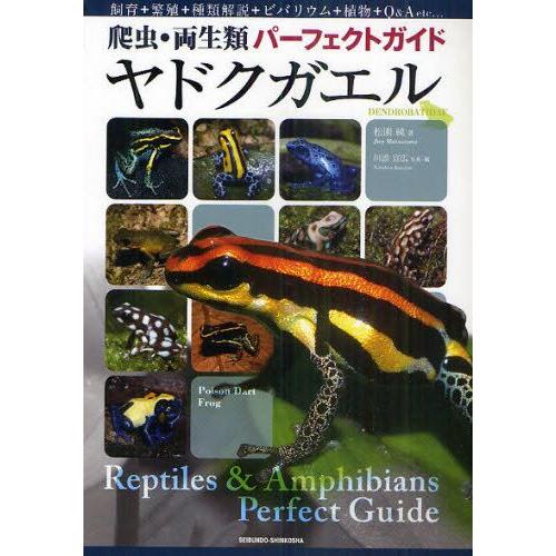 ヤドクガエル 飼育＋繁殖＋種類解説＋ビバリウム＋植物＋Q＆A etc…