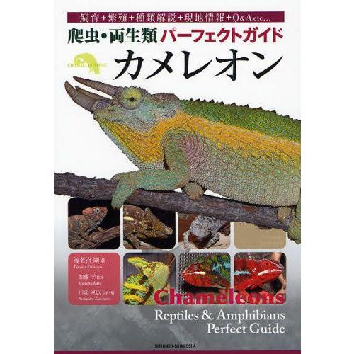 カメレオン 飼育＋繁殖＋種類解説＋現地情報＋Q＆A etc…