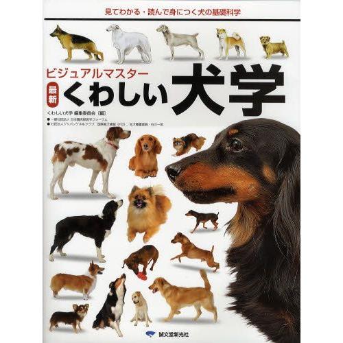 ビジュアルマスター最新くわしい犬学 見てわかる・読んで身につく犬の基礎科学