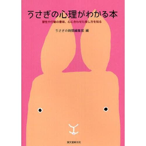 うさぎの心理がわかる本 習性や行動の意味、心に合わせた接し方を知る