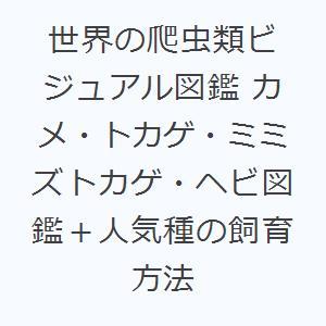 世界の爬虫類ビジュアル図鑑 カメ・トカゲ・ミミズトカゲ・ヘビ図鑑＋人気種の飼育方法