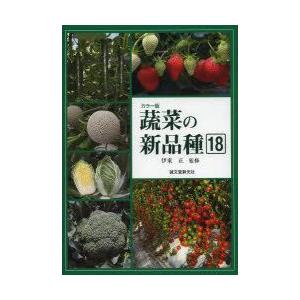蔬菜の新品種 18（2013年版）