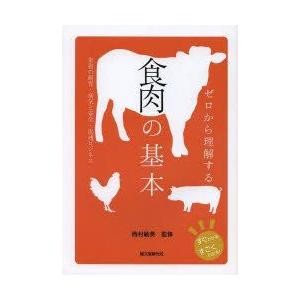 ゼロから理解する食肉の基本 家畜の飼育・病気と安全・流通ビジネス｜guruguru