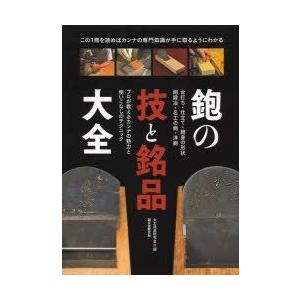鉋の技と銘品大全 プロが教えるカンナの魅力と使いこなしのテクニック 台打ち・仕立て・鉋身の形状 鉋鍛...