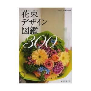花束デザイン図鑑300