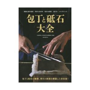 包丁と砥石大全 包丁と砥石の種類、研ぎの実践を網羅した決定版! 種類と製作過程 研ぎと切れ味 砥石の採掘 選び方 メンテナンス｜guruguru