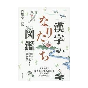 漢字なりたち図鑑 形から起源・由来を読み解く