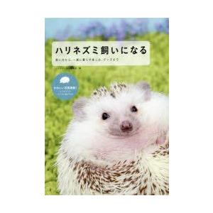 ハリネズミ飼いになる 飼い方から、一緒に暮らす楽しみ、グッズまで