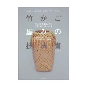 竹かご編みの技法書 竹の種類や歴史から、竹ひご作り、かごの編み方までを網羅 竹かごの各種編み方が手順...