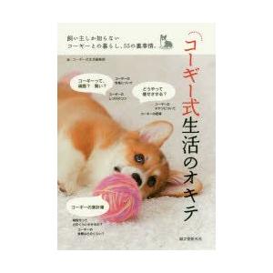 コーギー式生活のオキテ 飼い主しか知らないコーギーとの暮らし、55の裏事情。