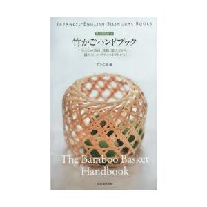 竹かごハンドブック 英語訳付き 竹かごの素材、種類、選び方から、編み方、メンテナンスまでわかる