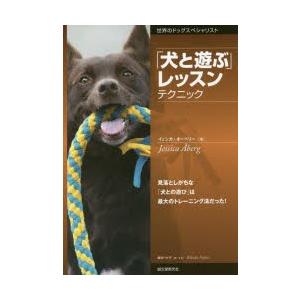 「犬と遊ぶ」レッスンテクニック 見落としがちな「犬との遊び」は最大のトレーニング法だった!