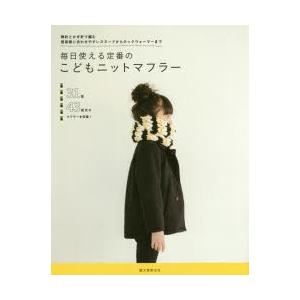 毎日使える定番のこどもニットマフラー 棒針とかぎ針で編む普段着に合わせやすいスヌードからネックウォー...