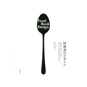 料理書のデザイン いま知っておきたい100冊“おいしさ”を伝える見せ方とアイデア
