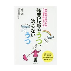 確実に治るうつ、治らないうつ 57の実例で見つかる、うつ病の抜け出し方｜guruguru