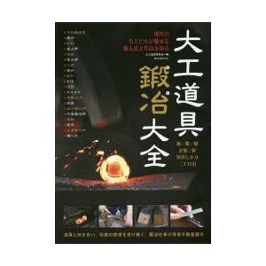 大工道具鍛冶大全 現代の名工たちが魅せる職人技と作品を知る 鉋／鑿／鋸／玄能 釿／切出し小刀 二丁白...