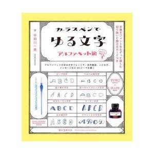 ガラスペンでゆる文字 アルファベット編