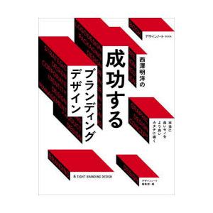 西澤明洋の成功するブランディングデザイン 本当に良いモノをより良いカタチに導く