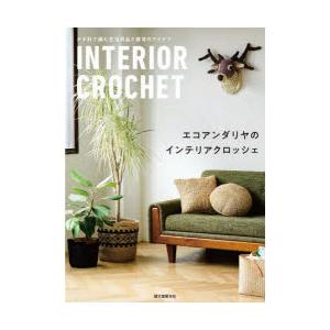 エコアンダリヤのインテリアクロッシェ かぎ針で編む生活用品と雑貨のアイデア