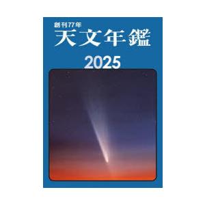 天文年鑑 2025年版