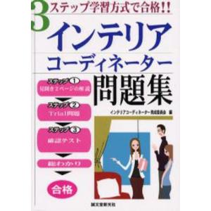 インテリアコ-ディネ-タ-問題集 3ステップ学習方式で合格  /誠文堂新光社/インテリアコ-ディネ-タ-育成委員会