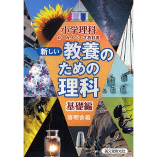 新しい教養のための理科 小学理科か・ん・ぺ・き教科書 基礎編