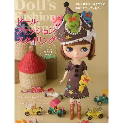 ドールファッションスタイリング おしゃれなドールたちとの暮らしをコーディネイト