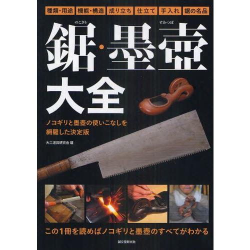 鋸・墨壺大全 ノコギリと墨壺の使いこなしを網羅した決定版 種類・用途 機能・構造 成り立ち 仕立て ...