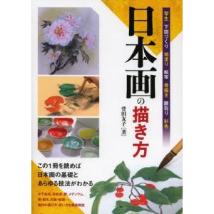 日本画の描き方 写生 下図づくり 地塗り 転写 骨描き 隈取り 彩色 この1冊を読めば日本画の基礎とあらゆる技法がわかる｜guruguru