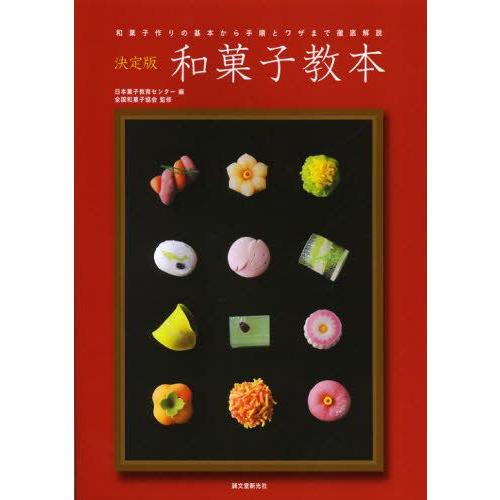 和菓子教本 決定版 和菓子作りの基本から手順とワザまで徹底解説