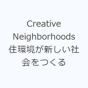 Creative Neighborhoods 住環境が新しい社会をつくる