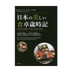 宗教 哲学 自己啓発  日本の美しい食卓歳時記 お正月の習わし  / JTAAジャパンテーブ