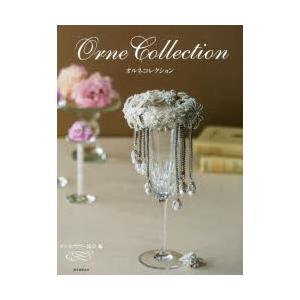 オルネコレクション