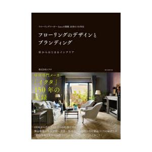 フローリングのデザインとブランディング フローリングメーカーikutaの挑戦未来の150年史 床から...