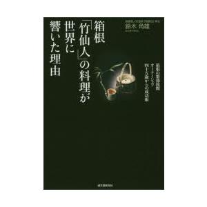 箱根「竹仙人」の料理が世界に響いた理由 箱根の繁盛旅館オーナーシェフ四十五歳からの成功術