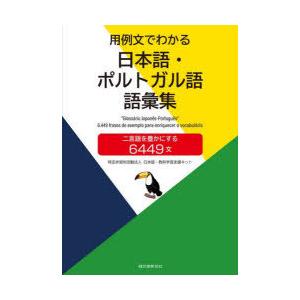 用例文でわかる日本語・ポルトガル語語彙集 二言語を豊かにする6449文