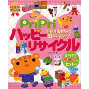 Pripriハッピ-リサイクル 手作りおもちゃで遊んじゃお〜  /世界文化社/いまいみさ